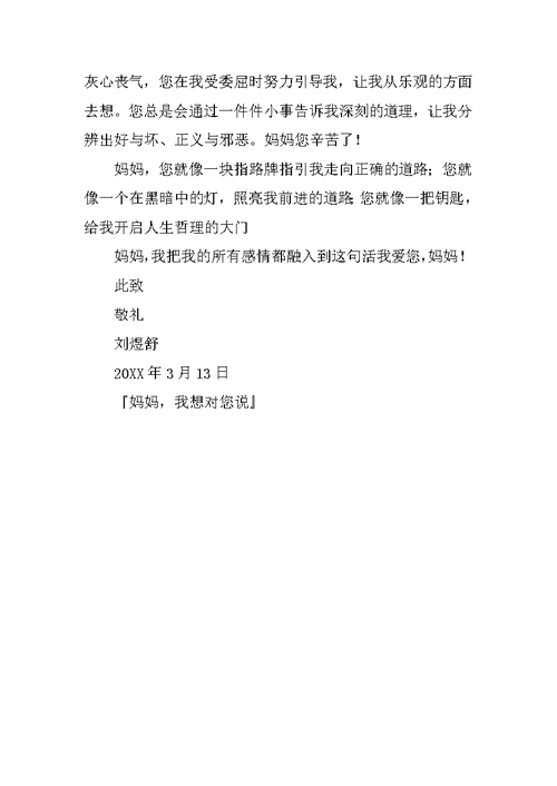 妈妈，我想对您说作文600字