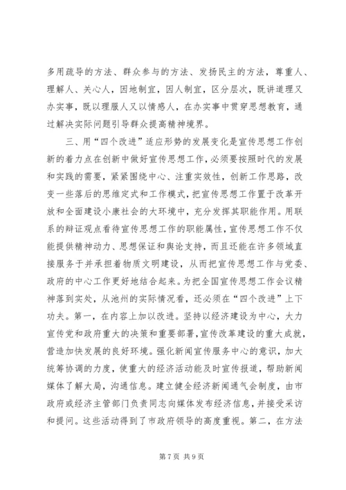 在创新中做好宣传思想工作 (6).docx