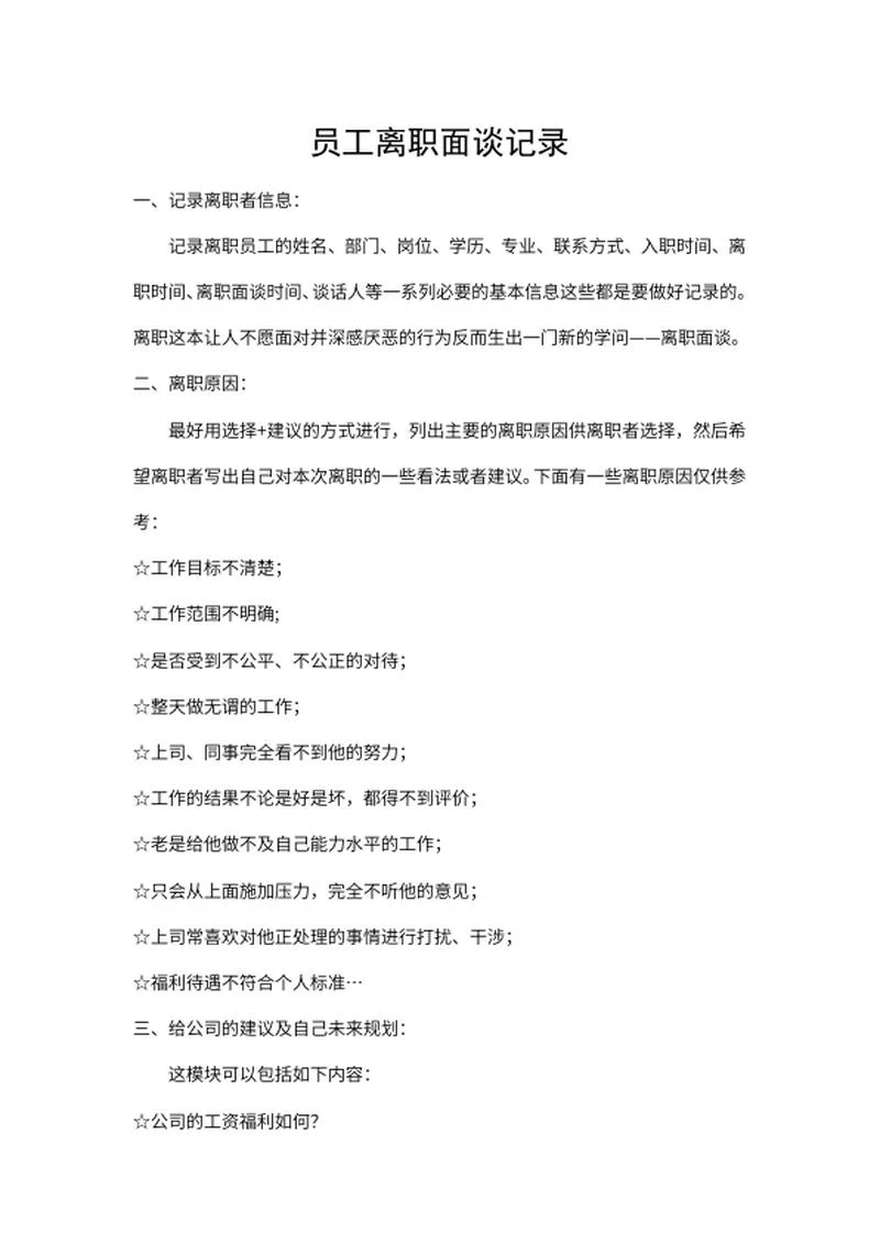 单位员工离职面谈记录word模板