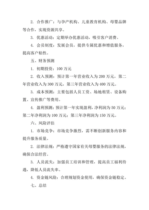 母婴服务创业计划书
