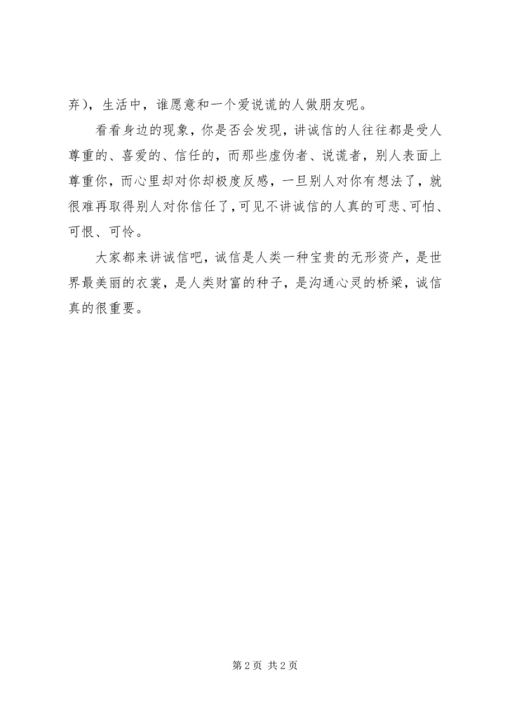 学习人人讲诚信心得体会 (2).docx