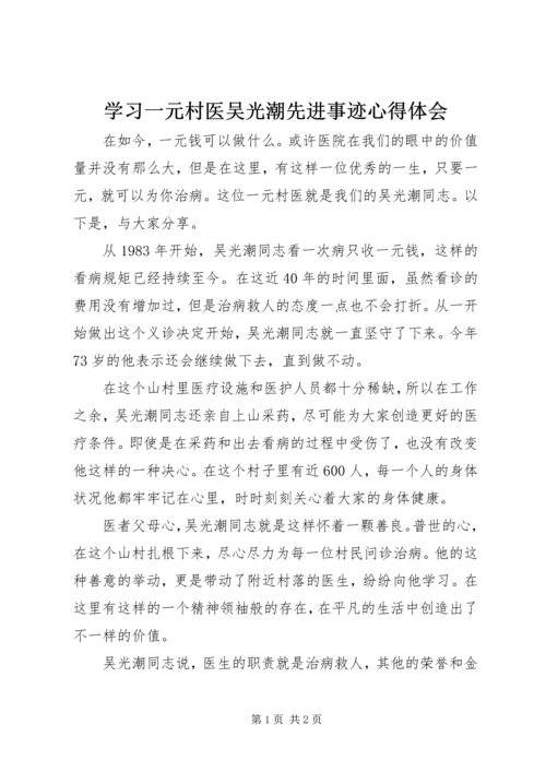 学习一元村医吴光潮先进事迹心得体会.docx