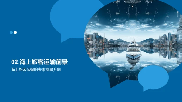 驶向未来：海洋旅客运输