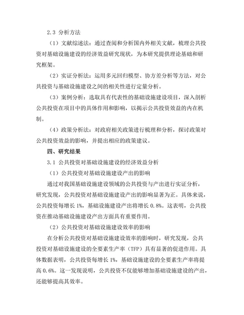 公共投资对基础设施建设的经济效益分析