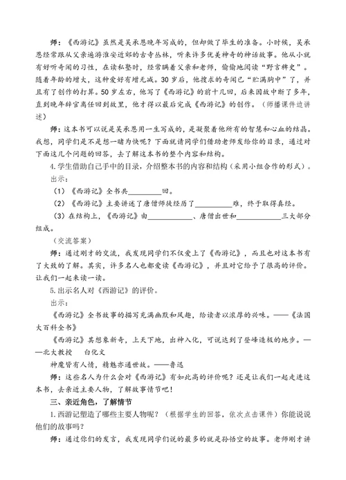 小学语文《西游记》荐读课教学设计