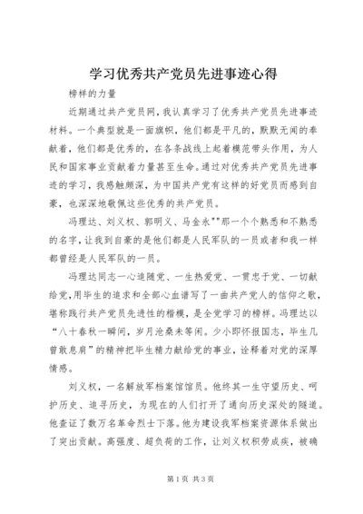 学习优秀共产党员先进事迹心得_3.docx