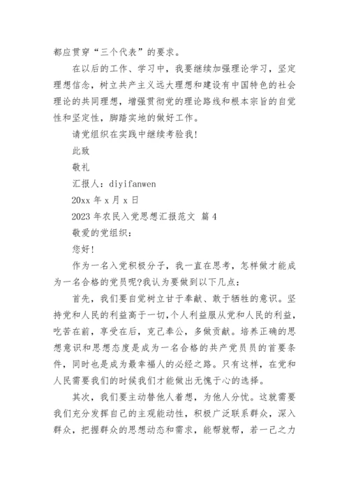 2023年农民入党思想汇报范文.docx