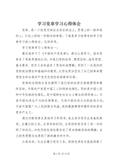 学习党章学习心得体会 (2).docx