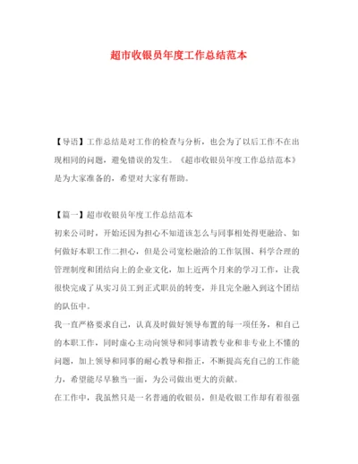 精编之超市收银员年度工作总结范本.docx
