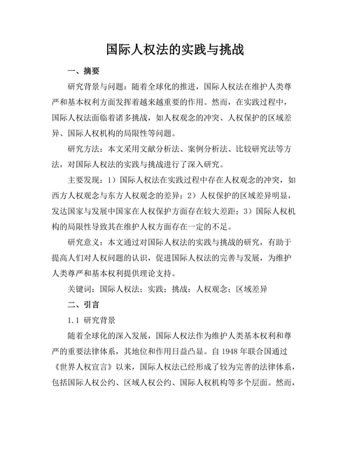 国际人权法的实践与挑战