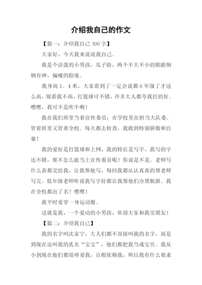 介绍我自己的作文.docx