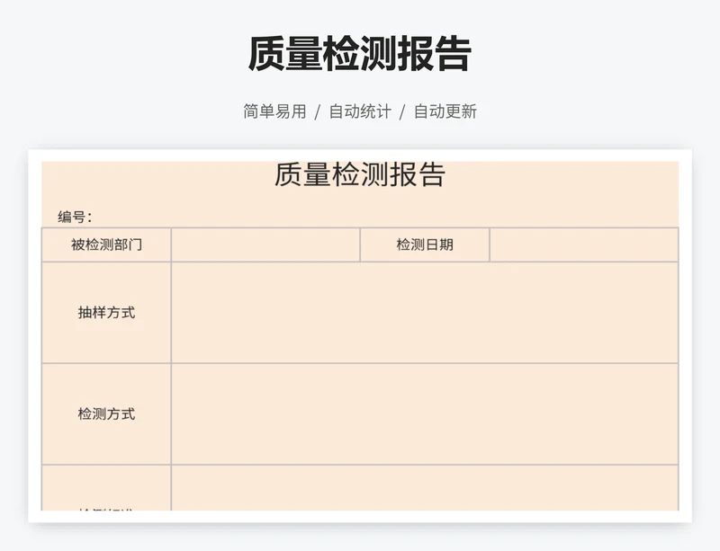 质量检测报告