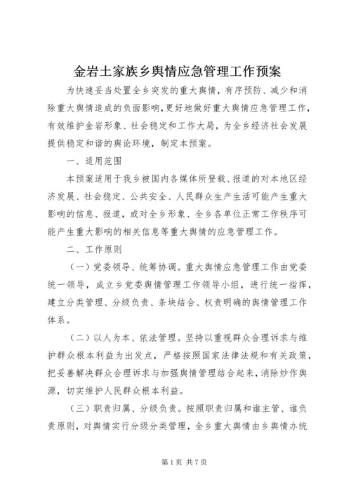 金岩土家族乡舆情应急管理工作预案 (2).docx