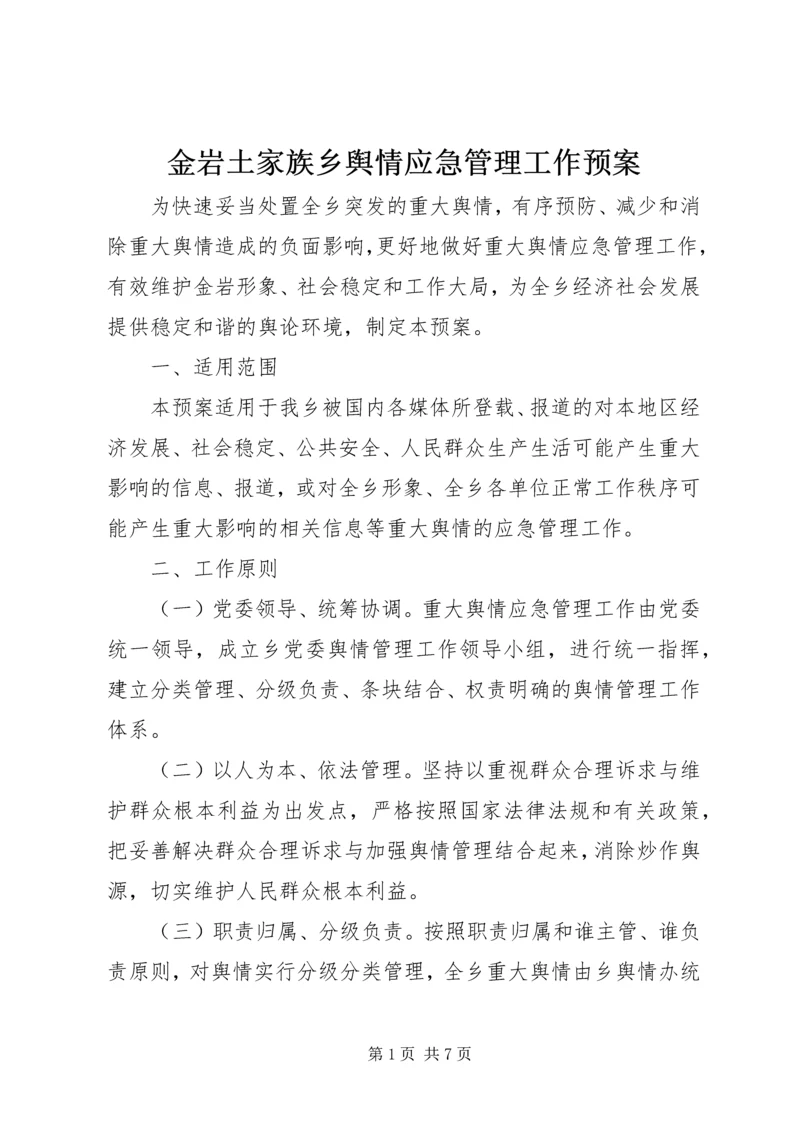 金岩土家族乡舆情应急管理工作预案 (2).docx