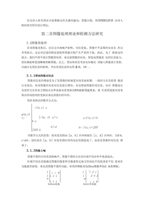 基于图像处理的疲劳驾驶预警系统设计与实现