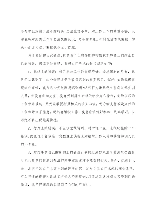 上班迟到万能检讨书范文5篇