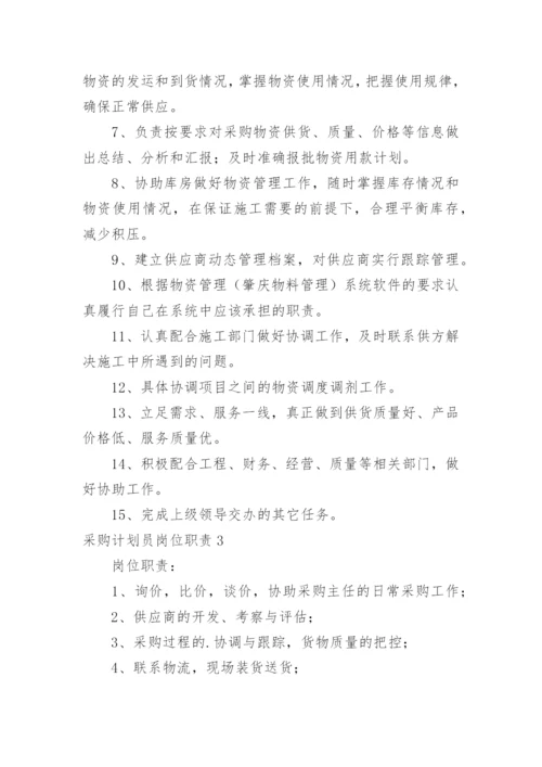 采购计划员岗位职责.docx