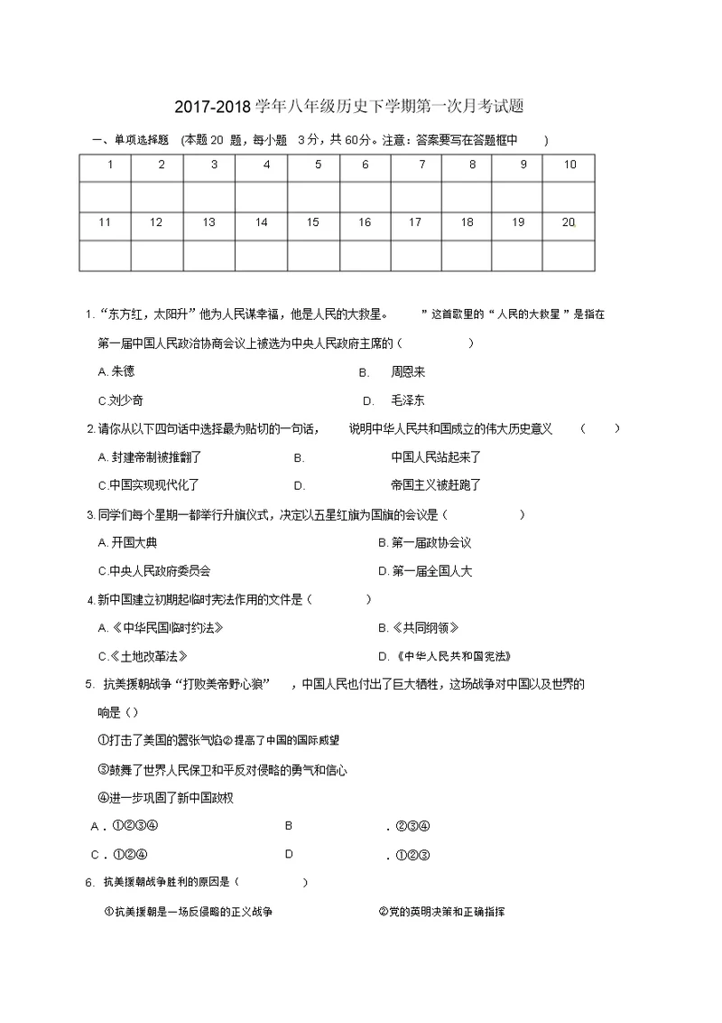 人教部编版八年级历史下学期第一次月考试题