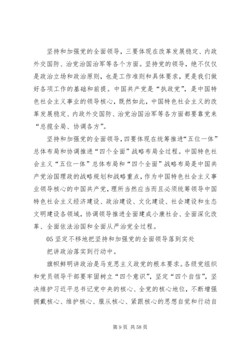 新时代坚持和加强党的全面领导.docx