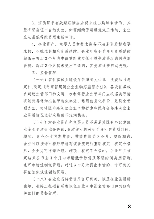 河南省建筑业企业资质标准实施细则.docx