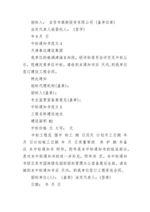 中标通知书范文5篇.docx