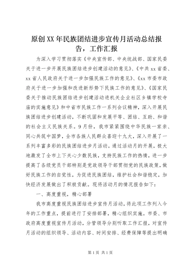 原创XX年民族团结进步宣传月活动总结报告，工作汇报.docx