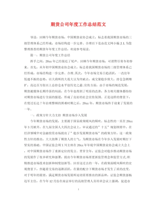 精编之期货公司年度工作总结范文.docx