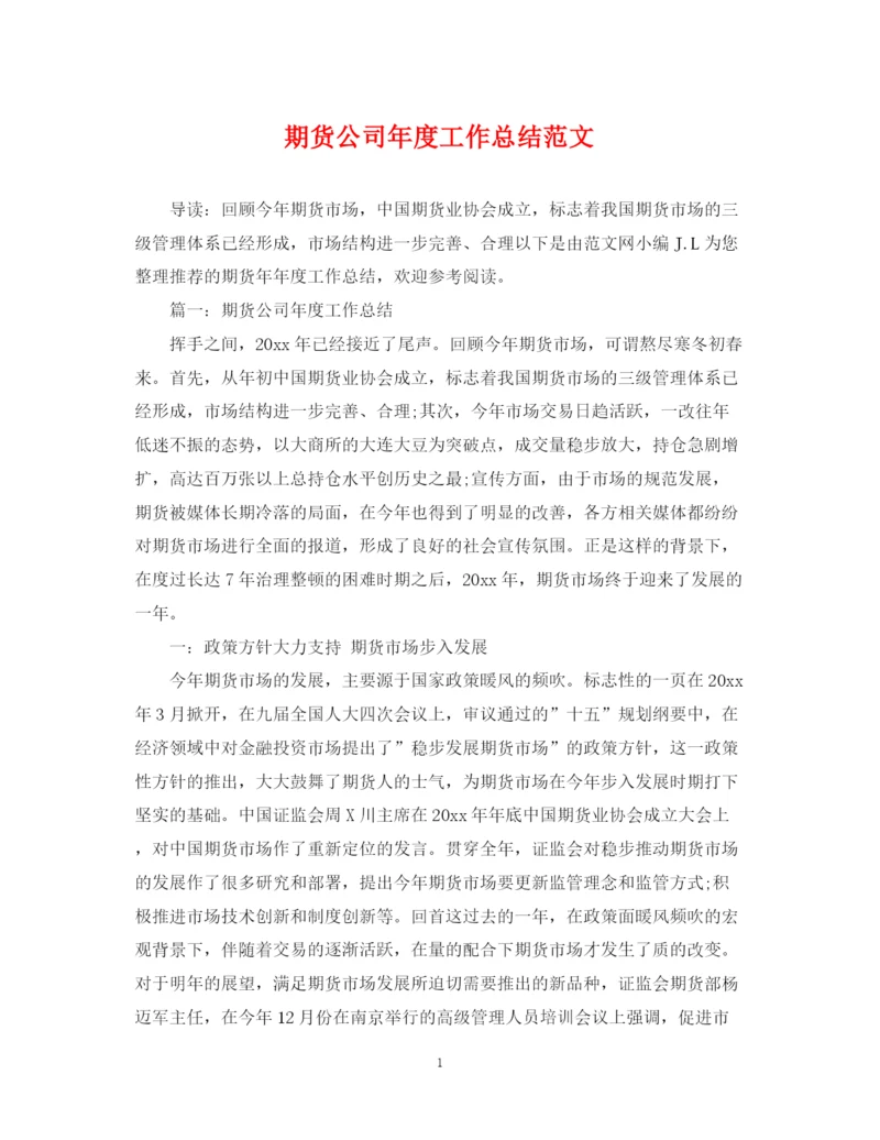 精编之期货公司年度工作总结范文.docx