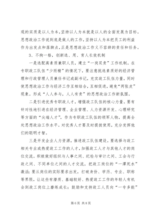 国有企业政治思想工作创新研究 (5).docx