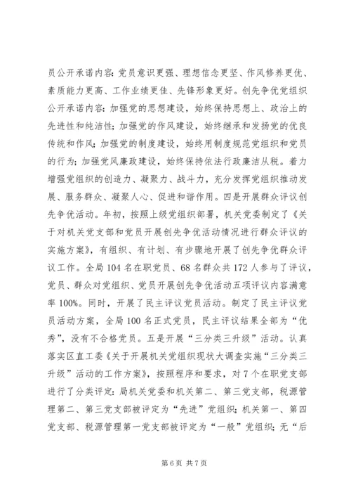 税务局党建工作汇报 (2).docx