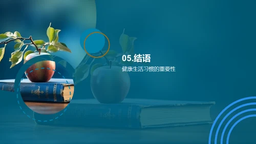 生活习惯与学习效率