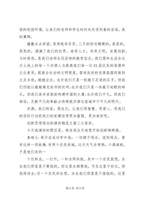 创新思想观念的演讲稿范文.docx