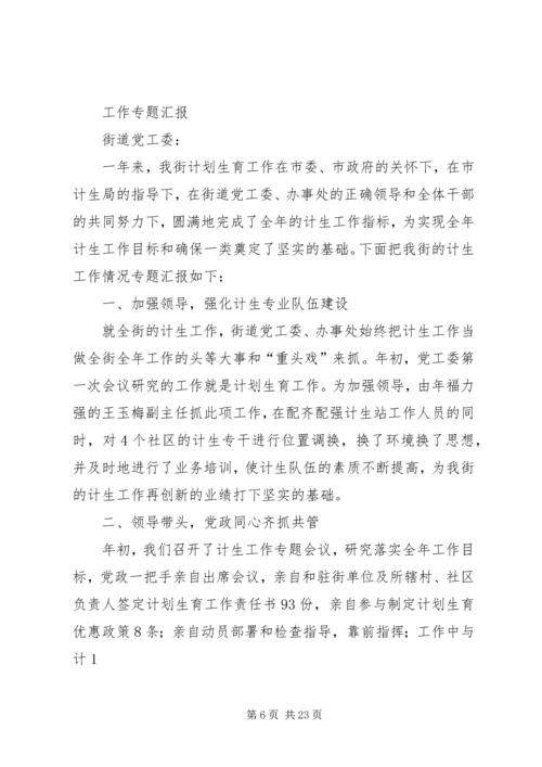 二0一一年新华街计划生育专题工作汇报.docx
