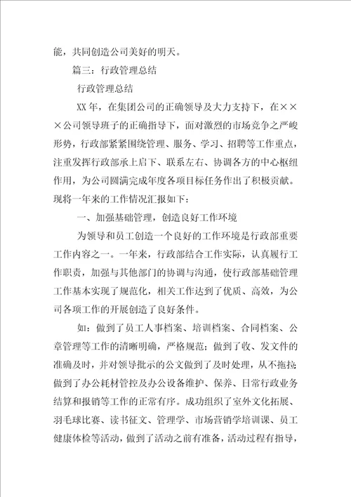 公司行政管理总结