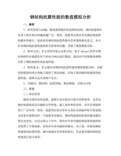 钢结构抗震性能的数值模拟分析