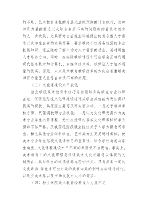 独立学院美术教育教学改革思考的论文.docx