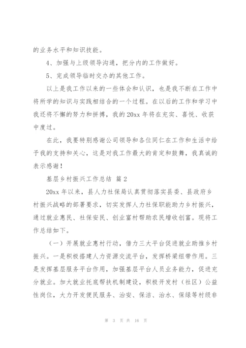 基层乡村振兴工作总结经典范文5篇.docx