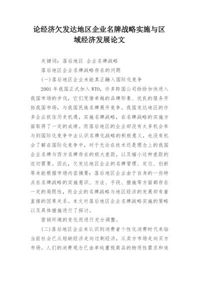 论经济欠发达地区企业名牌战略实施与区域经济发展论文.docx