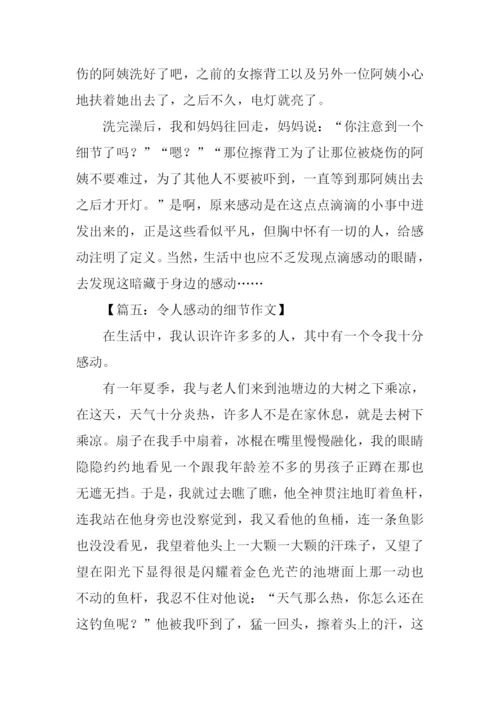 令人感动的细节作文.docx