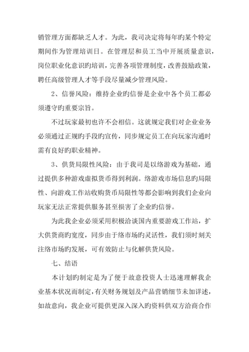 互联网创业计划书范文.docx