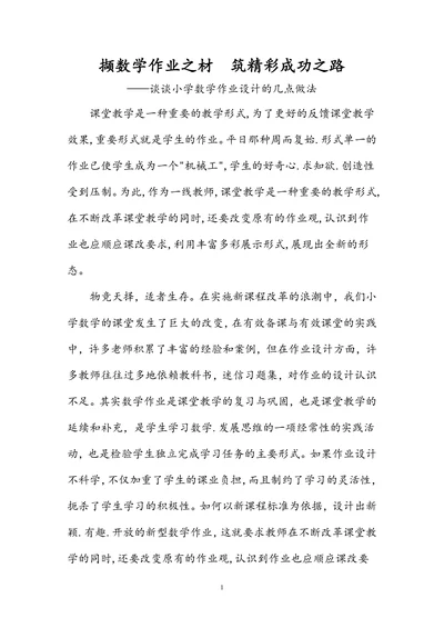 谈谈小学数学作业设计的几点做法