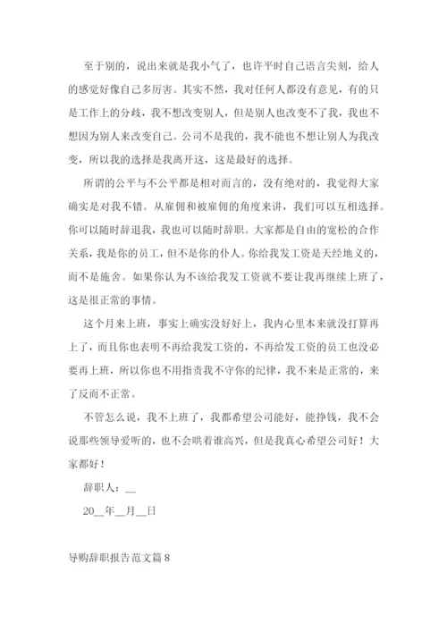 导购辞职报告范文10篇.docx