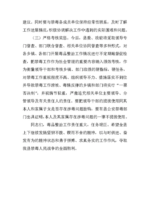全县禁毒工作大会讲话稿