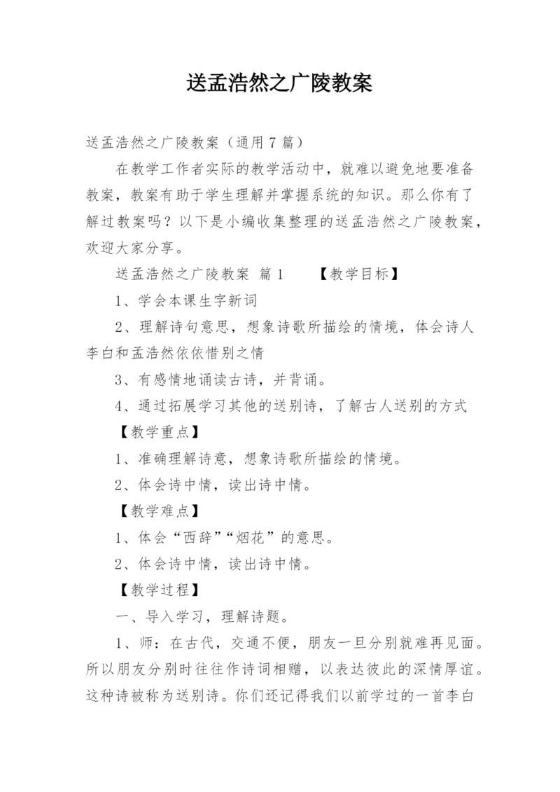 送孟浩然之广陵教案.docx