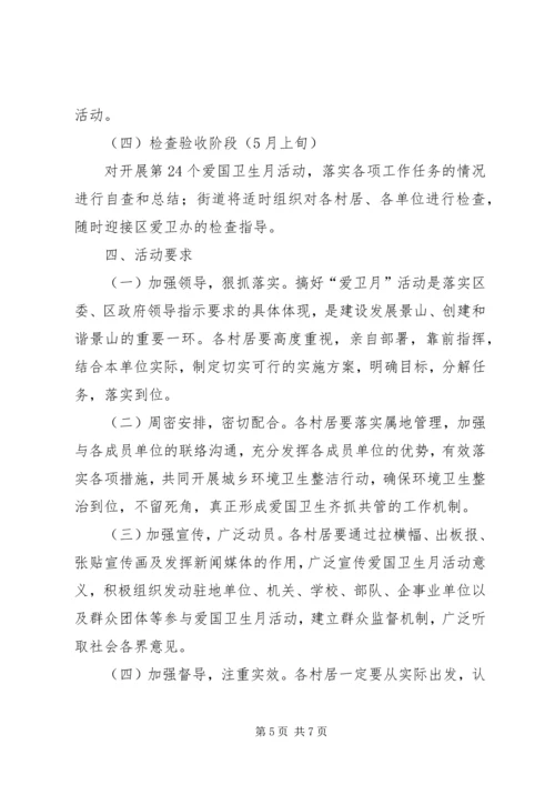 街道爱国卫生月活动方案.docx