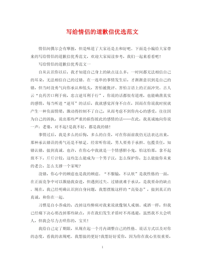 2023年写给情侣的道歉信优选范文.docx