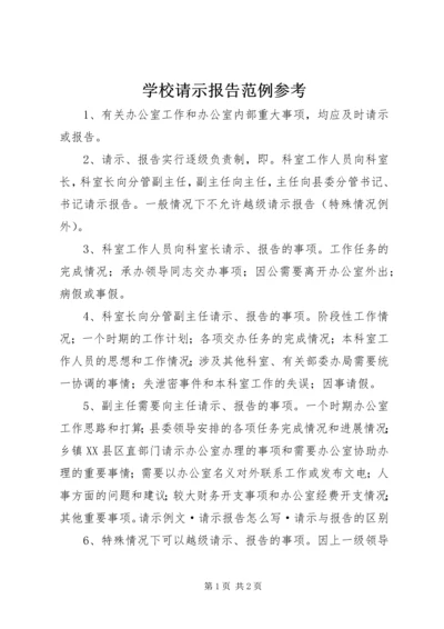 学校请示报告范例参考 (2).docx