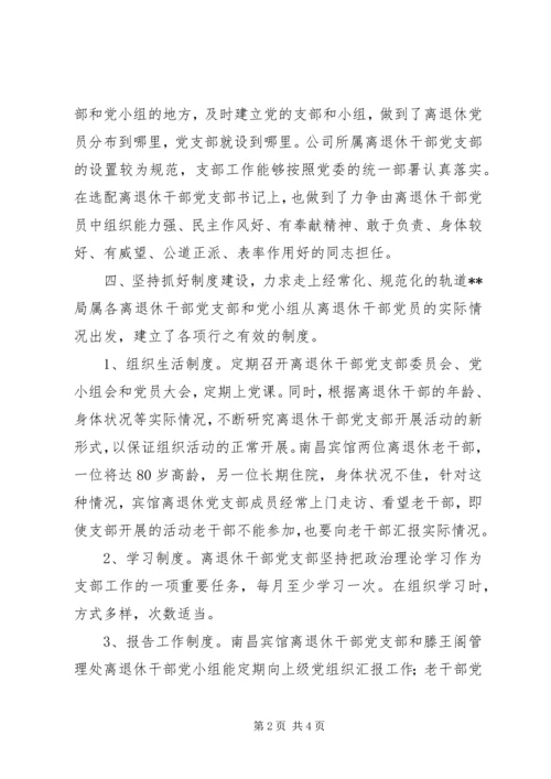 离退休干部党支部建设调研报告 (13).docx