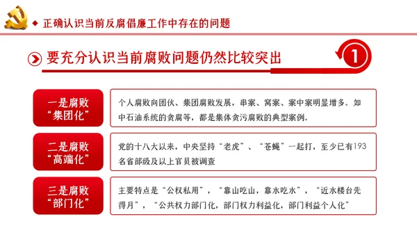 筑牢拒腐防变防线建立反腐倡廉长效机制廉政党课PPT