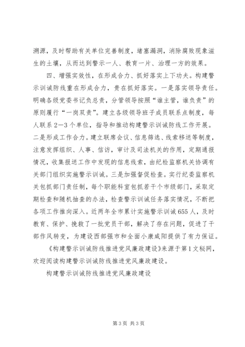 构建警示训诫防线推进党风廉政建设 (3).docx